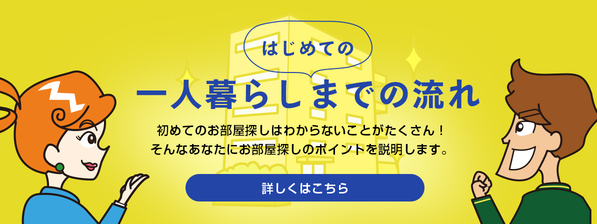 1人暮らしまでの流れ